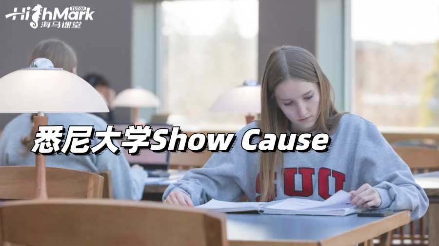 悉尼大學(xué)Show Cause有哪三個(gè)階段?