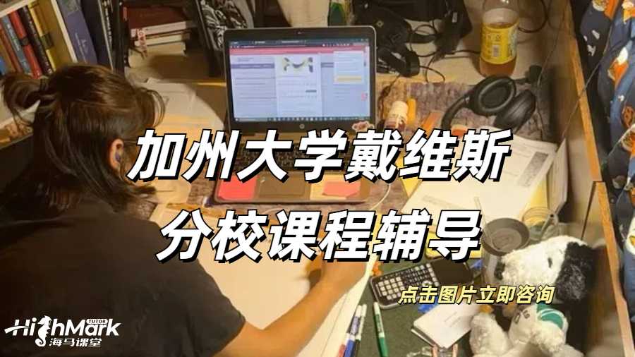 加州大學(xué)戴維斯分校課程輔導(dǎo)