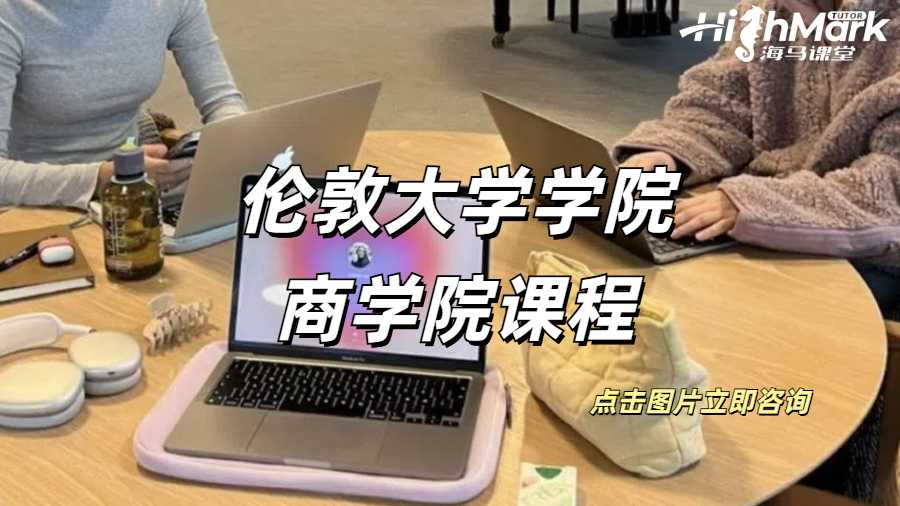 倫敦大學學院商學院課程