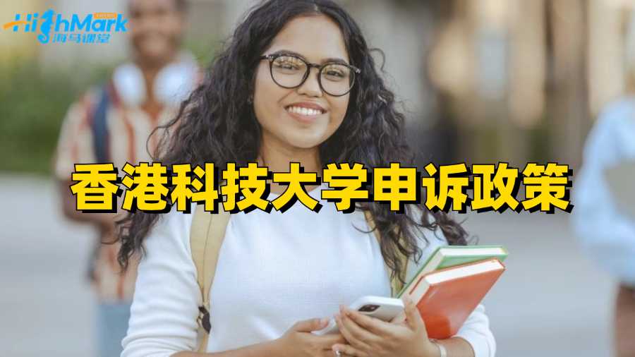 香港科技大學(xué)申訴政策分享