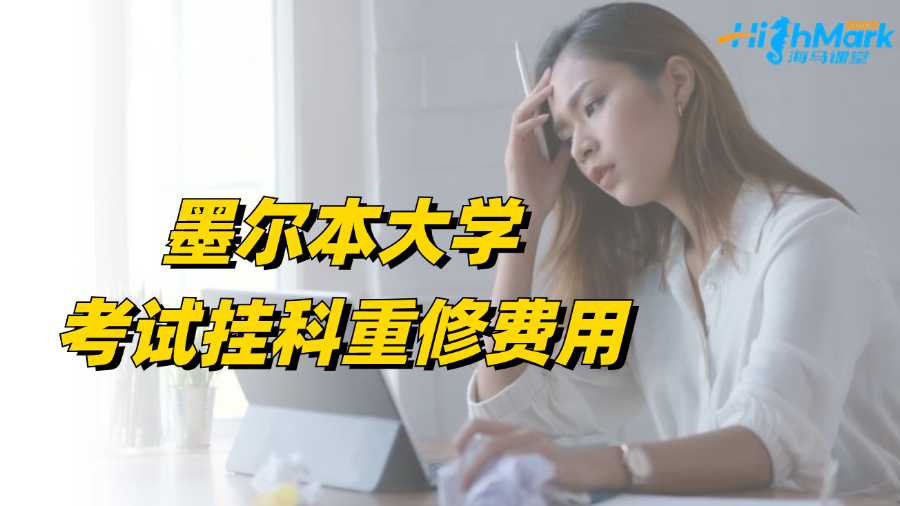 墨爾本大學考試掛科重修費用多少?
