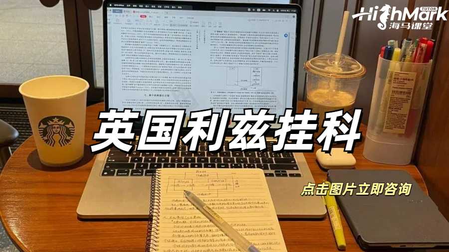 英國利茲期中的掛科政策是什么？