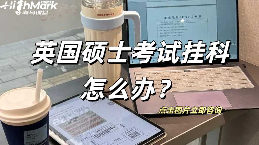 英國碩士考試掛科怎么辦？