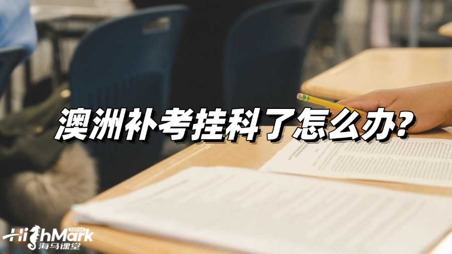 澳洲補(bǔ)考掛科了怎么辦?怎么補(bǔ)救?