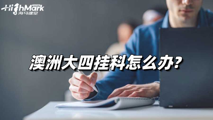 澳洲大四掛科怎么辦?