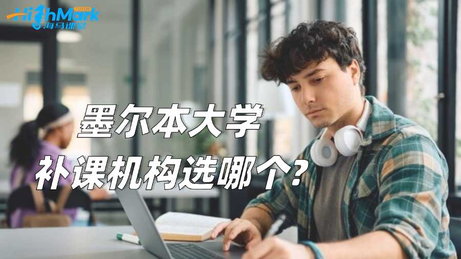墨爾本大學(xué)補(bǔ)課機(jī)構(gòu)選哪個(gè)?有用嗎?