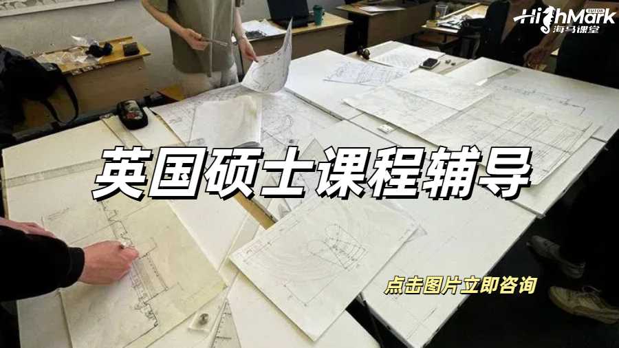 英國碩士課程輔導(dǎo)