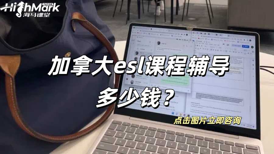 加拿大esl課程輔導(dǎo)多少錢？