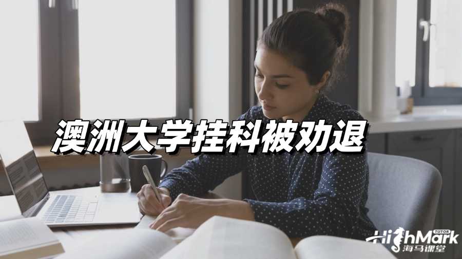 澳洲大學(xué)掛科被勸退怎么辦啊?