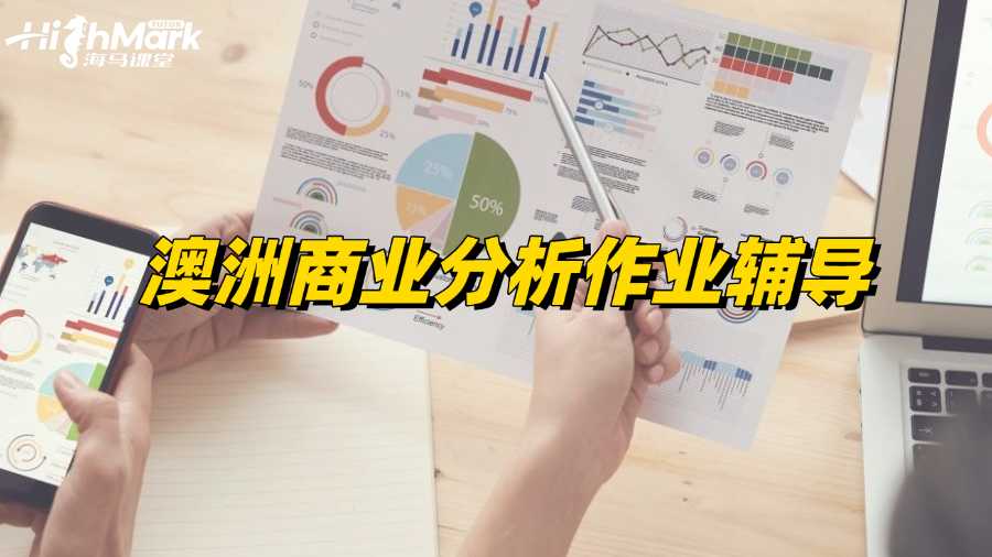 澳洲商業(yè)分析作業(yè)有沒(méi)有老師能輔導(dǎo)?