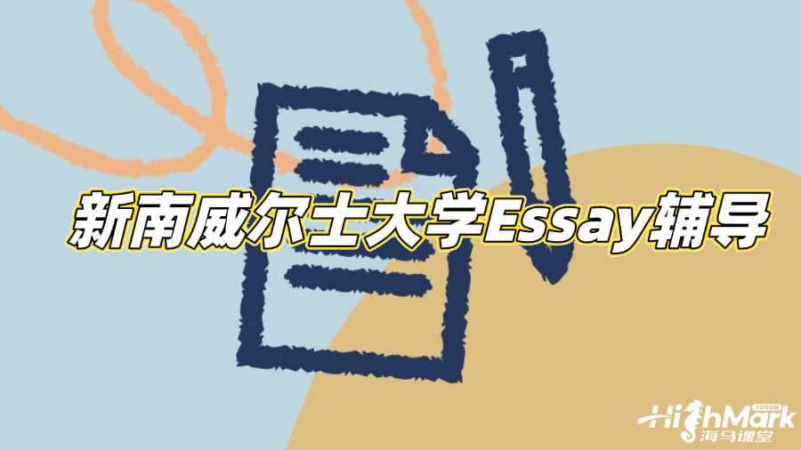 新南威爾士大學(xué)Essay初級輔導(dǎo)