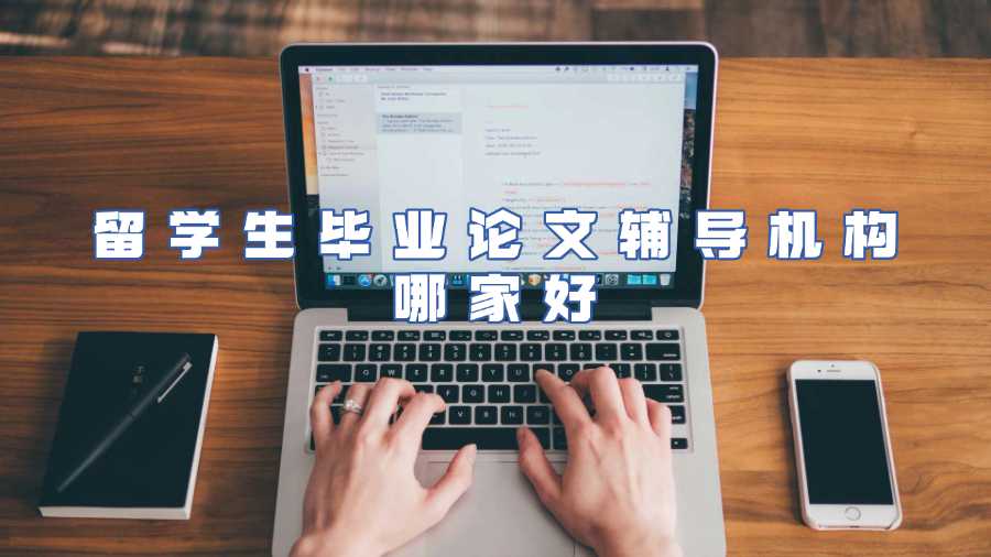 留學生畢業(yè)論文輔導機構哪家好