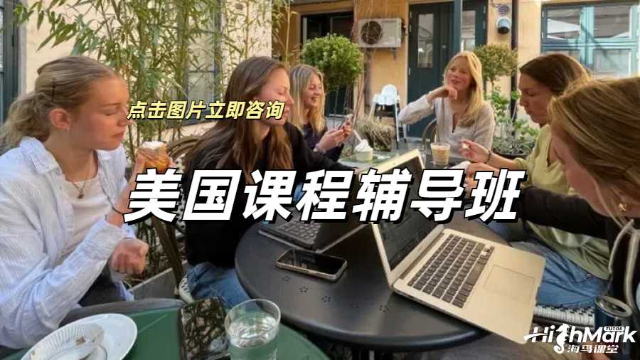 美國(guó)課程輔導(dǎo)班