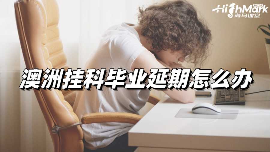 澳洲掛科畢業(yè)延期怎么辦才好?