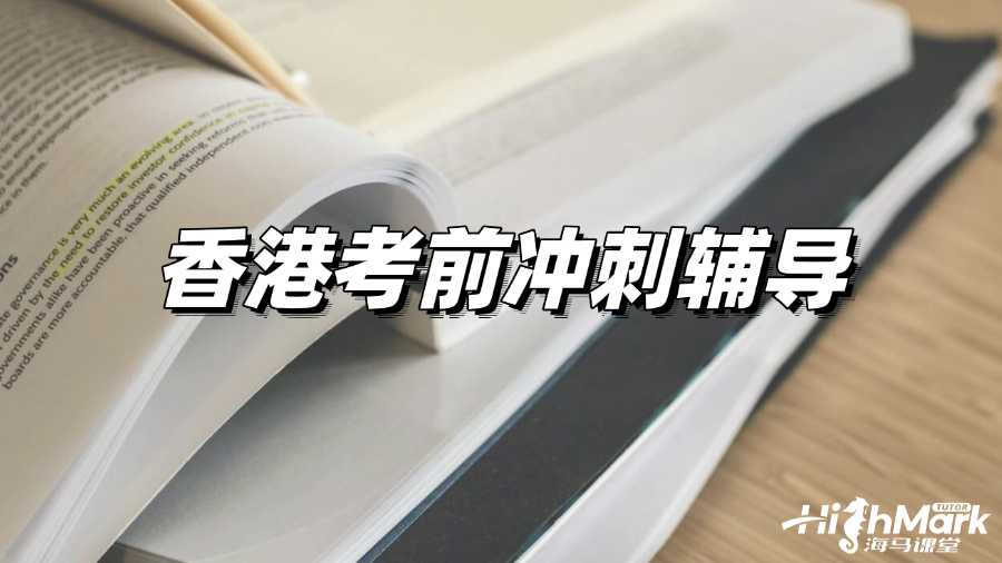 香港考前沖刺輔導(dǎo)哪家好?