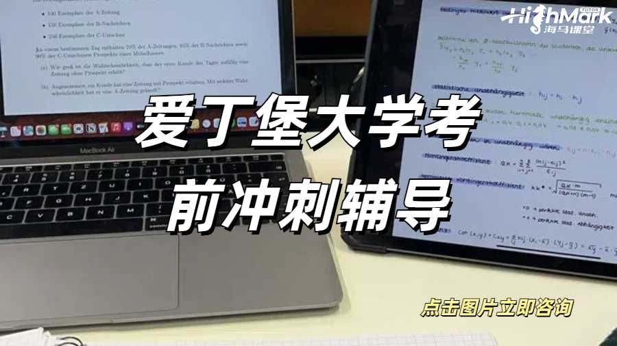 愛丁堡大學考前沖刺輔導