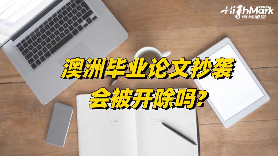澳洲畢業(yè)論文抄襲會(huì)被開除嗎?