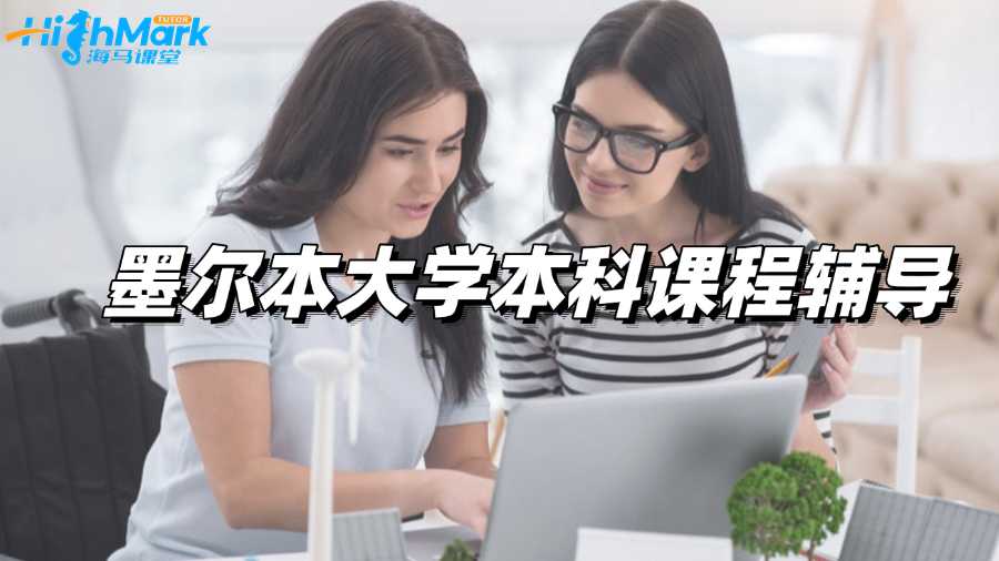 墨爾本大學本科課程輔導老師從哪找?