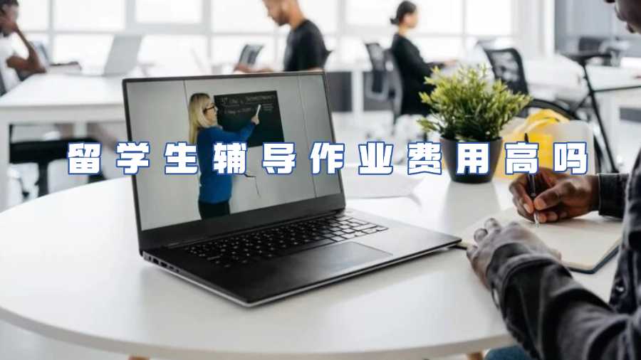 留學(xué)生輔導(dǎo)作業(yè)費(fèi)用高嗎