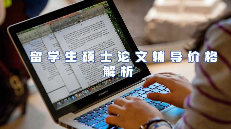留學(xué)生碩士論文輔導(dǎo)價(jià)格