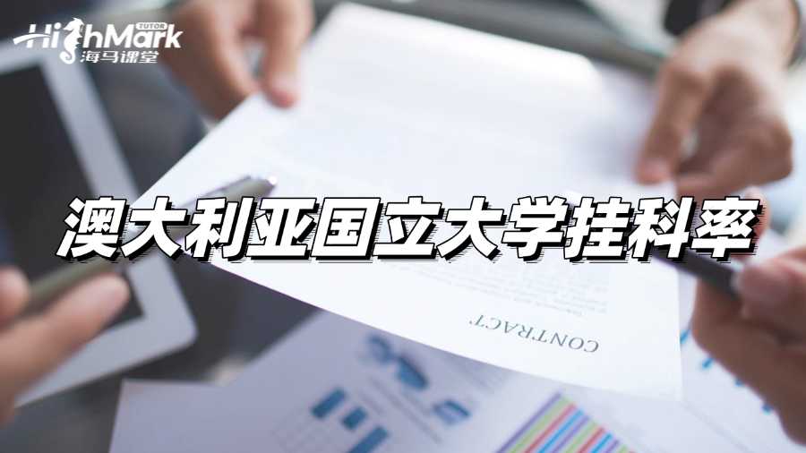 澳大利亞國(guó)立大學(xué)掛科率多少?怎么補(bǔ)救?