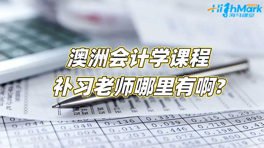 澳洲會計(jì)學(xué)課程補(bǔ)習(xí)老師哪里有啊?