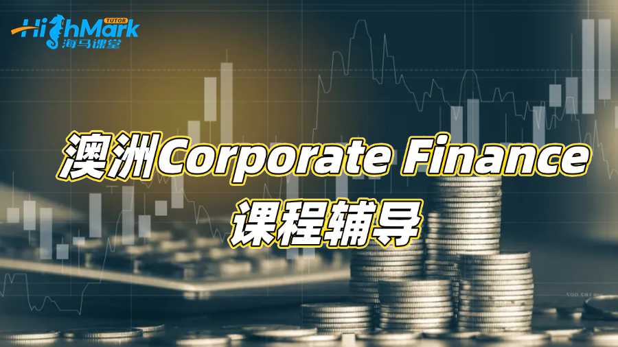澳洲Corporate Finance專業(yè)聽(tīng)不懂需要課程輔導(dǎo)