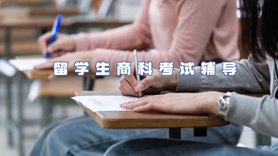 留學(xué)生商科考試輔導(dǎo)