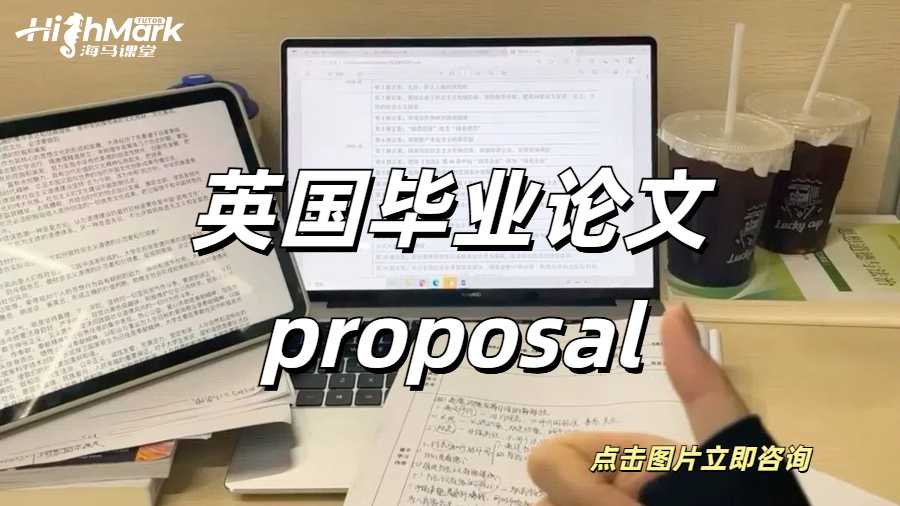 英國(guó)畢業(yè)論文proposal