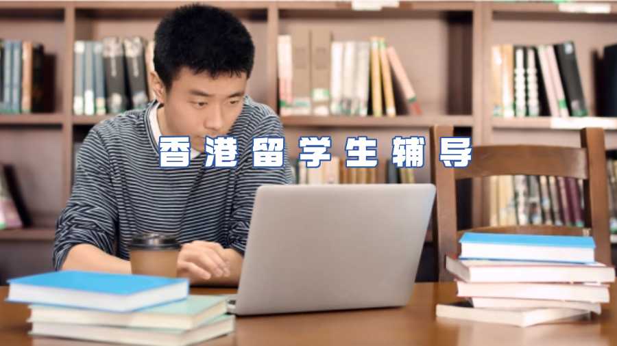 香港留學生輔導