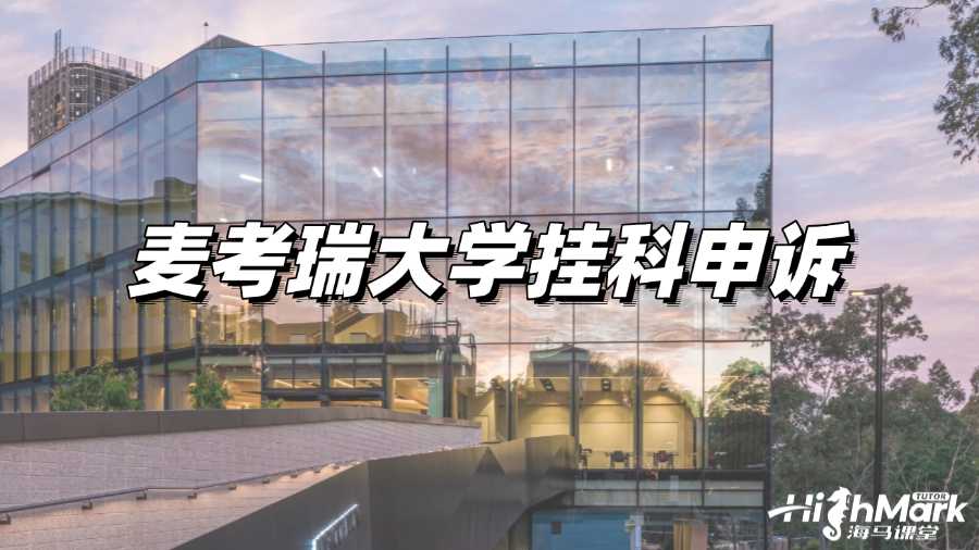 麥考瑞大學掛科怎么辦?能申訴嗎?