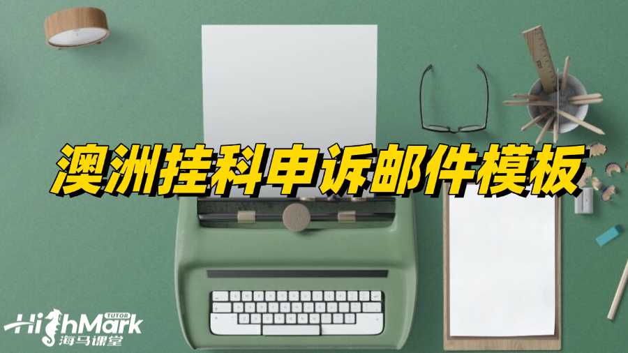 澳洲留學(xué)生掛科申訴郵件模板