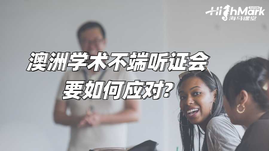 澳洲學(xué)術(shù)不端聽證會(huì)要如何應(yīng)對(duì)?