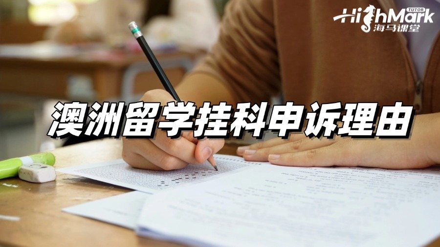 澳洲留學(xué)掛科申訴理由怎么寫(xiě)更容易被接受?