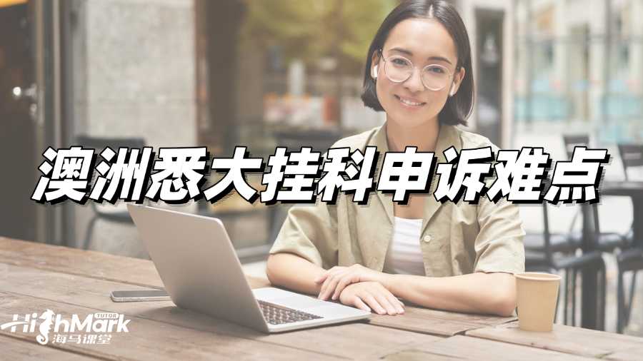 澳洲悉大掛科申訴難點(diǎn)有哪些?如何一次成功?