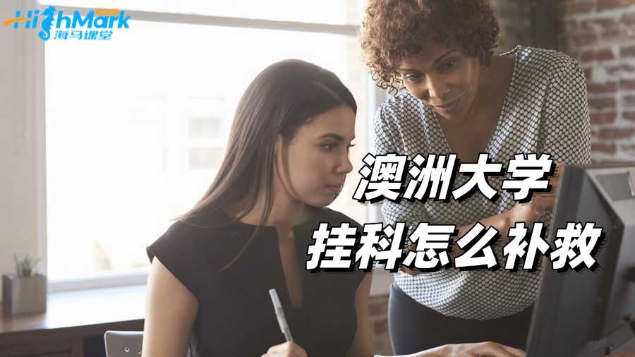 澳洲大學掛科怎么補救?自救經驗分享!