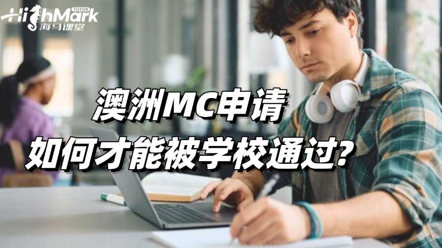 澳洲MC申請如何才能被學校通過?