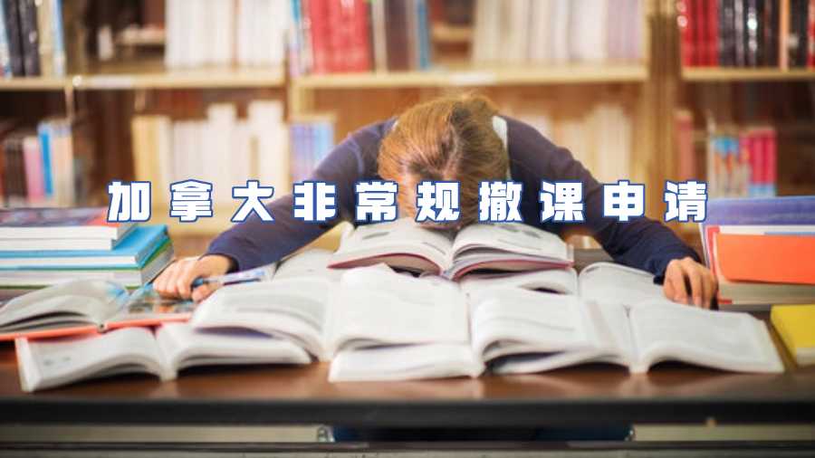 加拿大非常規(guī)撤課申請