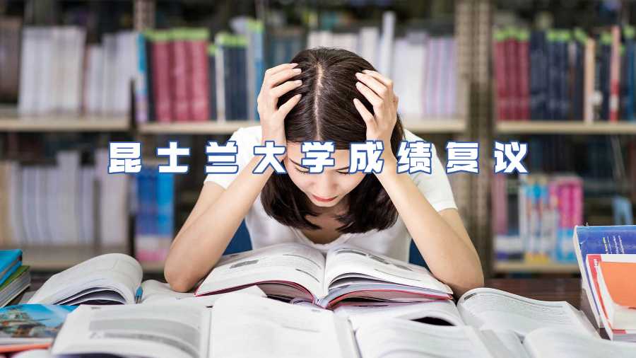 昆士蘭大學(xué)成績(jī)復(fù)議