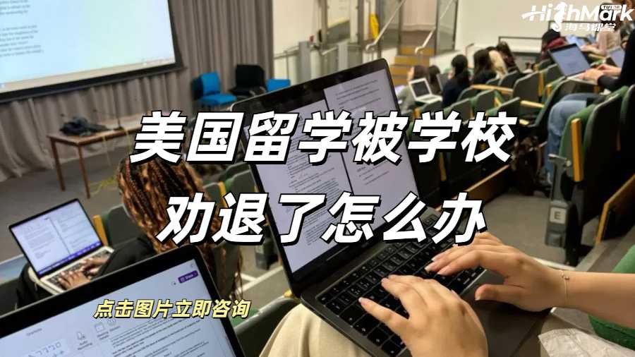 美國留學(xué)被學(xué)校勸退了怎么辦