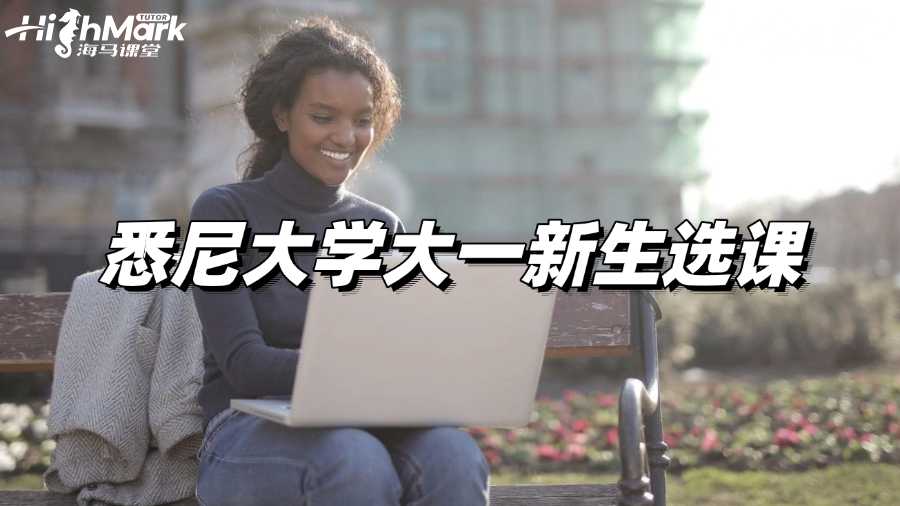 悉尼大學大一新生選課疑問輔導