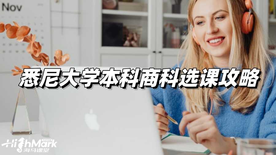 悉尼大學本科商科選課攻略