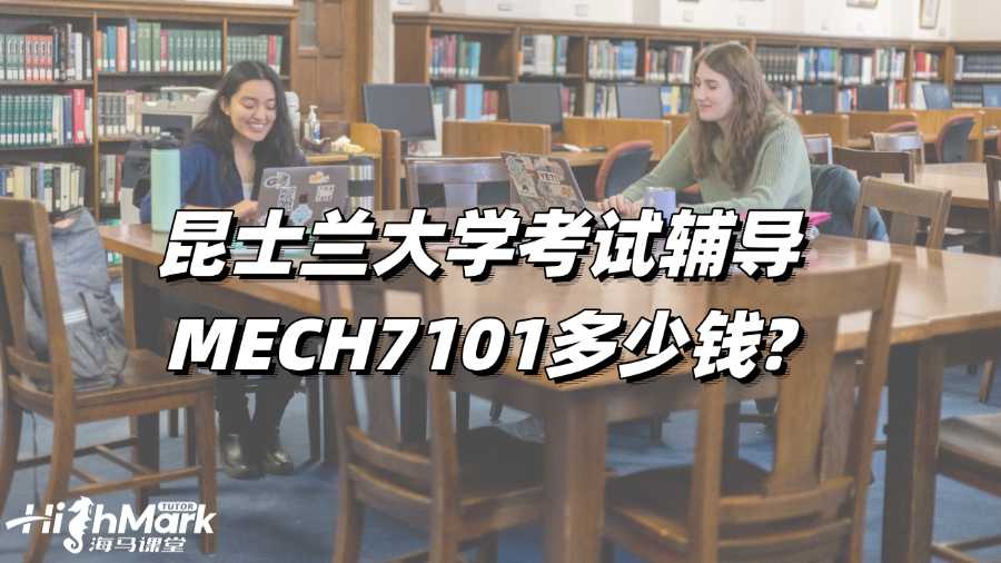 昆士蘭大學(xué)考試輔導(dǎo)MECH7101多少錢?
