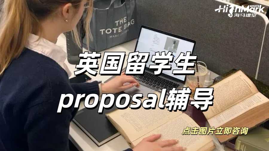 英國留學(xué)生proposal輔導(dǎo)