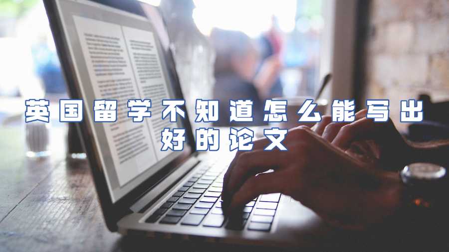 英國(guó)留學(xué)論文輔導(dǎo)