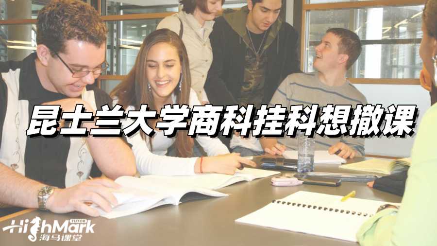 昆士蘭大學(xué)商科掛科想撤課，要怎么做?