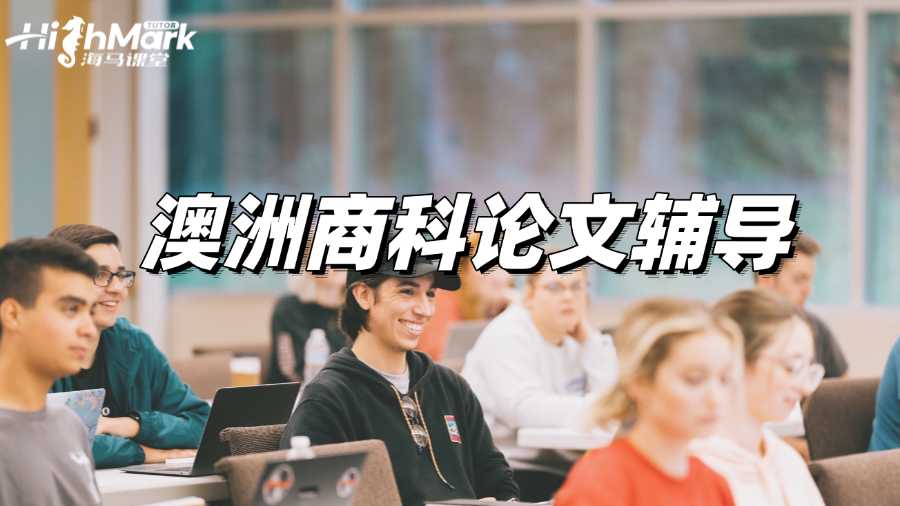 澳洲商科論文輔導(dǎo):如何選出最佳題目