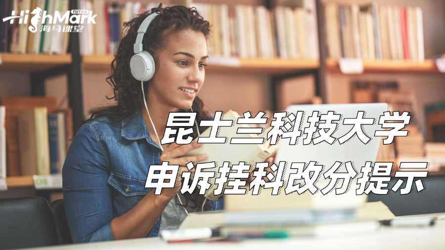 昆士蘭科技大學(xué)申訴掛科改分提示
