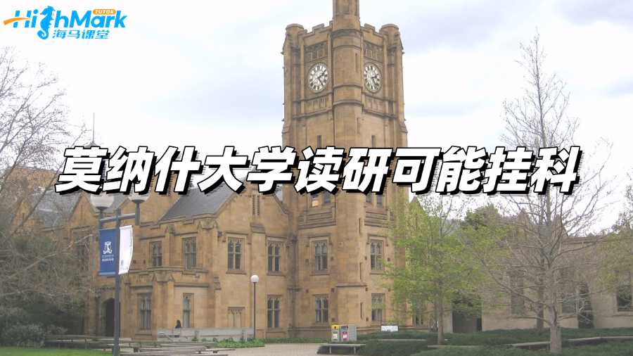 莫納什大學(xué)讀研期末考試可能有掛科，該怎樣處理?