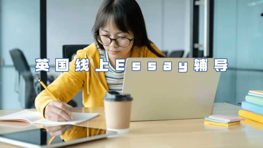 英國線上Essay輔導